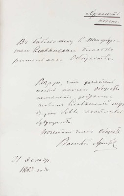 [Аристов В., автограф]. Первые 15 лет существования С.-Петербургского славянского благотворительного общества (бывший Петербургский отдел Славянского благотворительного комитета в Москве) по протоколам общих собраний его членов, состоявшихся в 1868–1883 гг. СПб., 1883.
